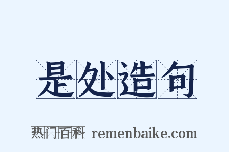 是处造句是什么意思的图片
